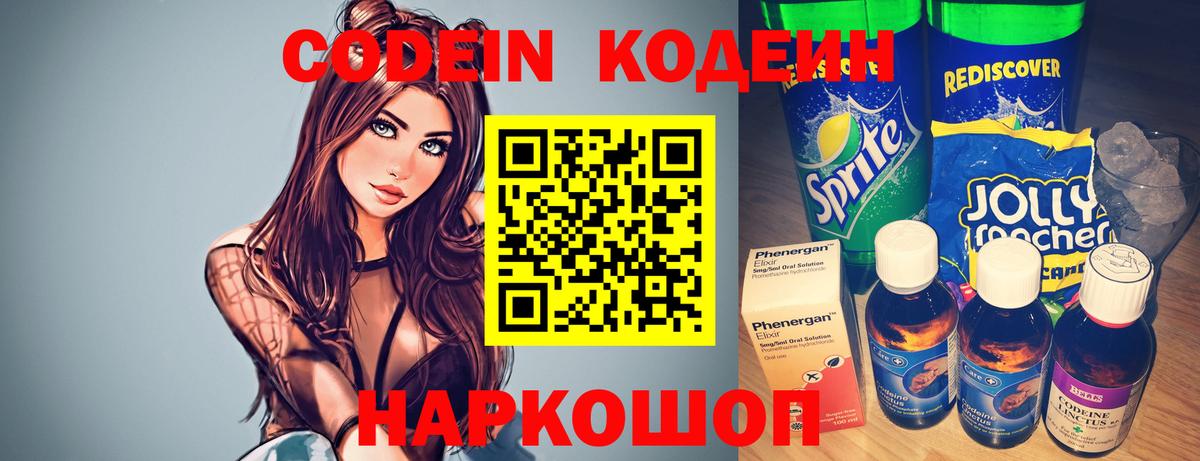 Альметьевск  Кодеин Purple Drank  Вход с VPN 